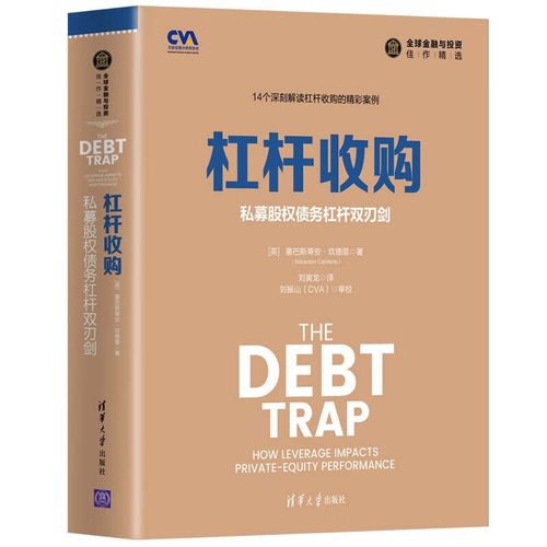 杠杆收购 私募股权债务杠杆的双刃剑