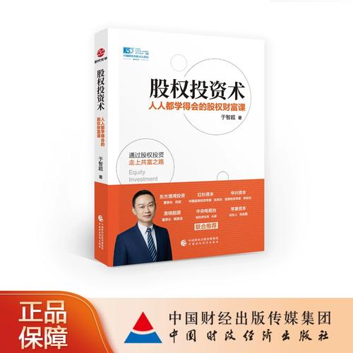 股权投资术 于智超的财富倍增策略