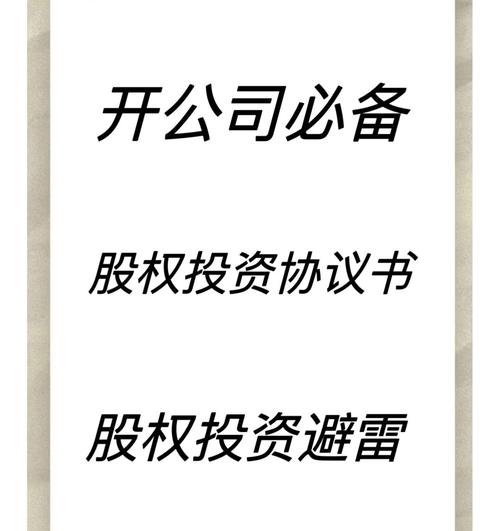 股权投资协议书模版要点解析 从核心条款到实务指南